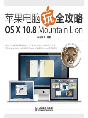 cover image of 苹果电脑玩全攻略:OS X 10.8 Mountain Lion